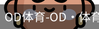 OD体育-OD·体育 (OD)官方网站_ODAPP